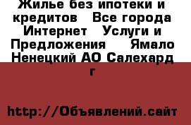 Жилье без ипотеки и кредитов - Все города Интернет » Услуги и Предложения   . Ямало-Ненецкий АО,Салехард г.